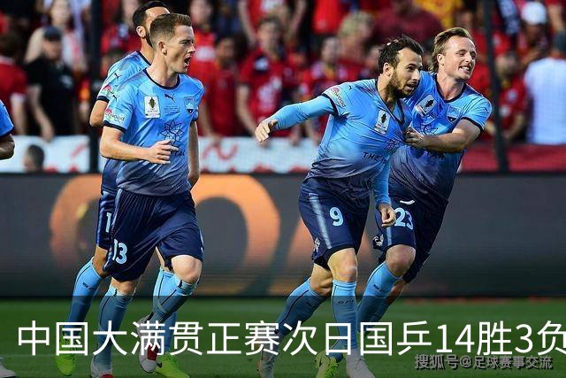 中国大满贯正赛次日国乒14胜3负 马龙成功进32强