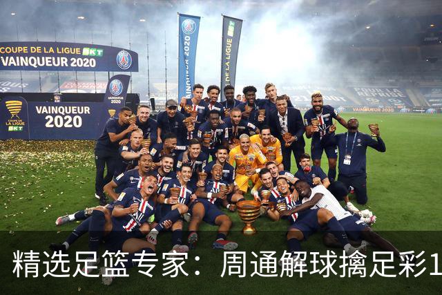 精选足篮专家：周通解球擒足彩113万 云飞红11连红