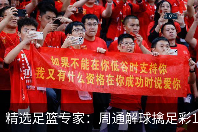 精选足篮专家：周通解球擒足彩113万 云飞红11连红