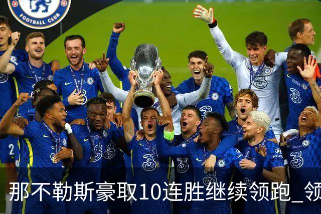 那不勒斯豪取10连胜继续领跑 领先第2名米兰多达8分