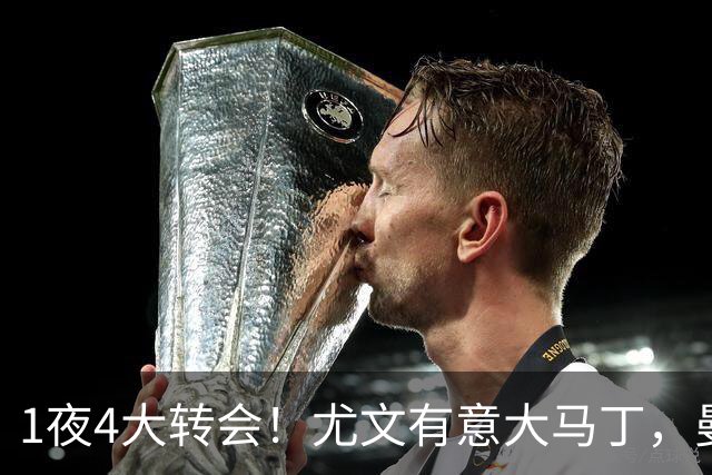 1夜4大转会！尤文有意大马丁，曼城豪掷1.06亿镑抢人，拉什福德惨遭退货